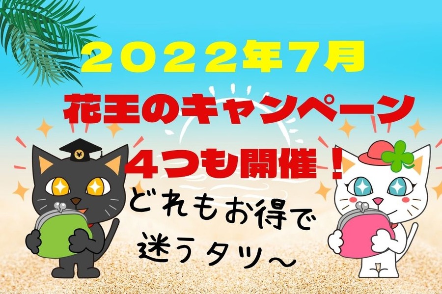 2022年7月花王のキャンペーン4つ