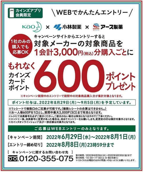 【カインズ】（8/1までに購入）20％還元