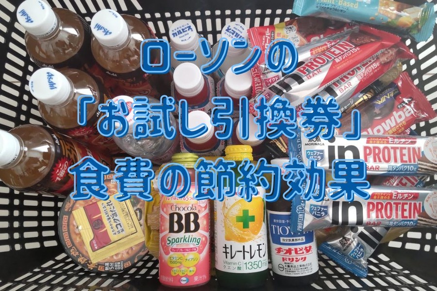 ローソンの 「お試し引換券」 食費の節約効果