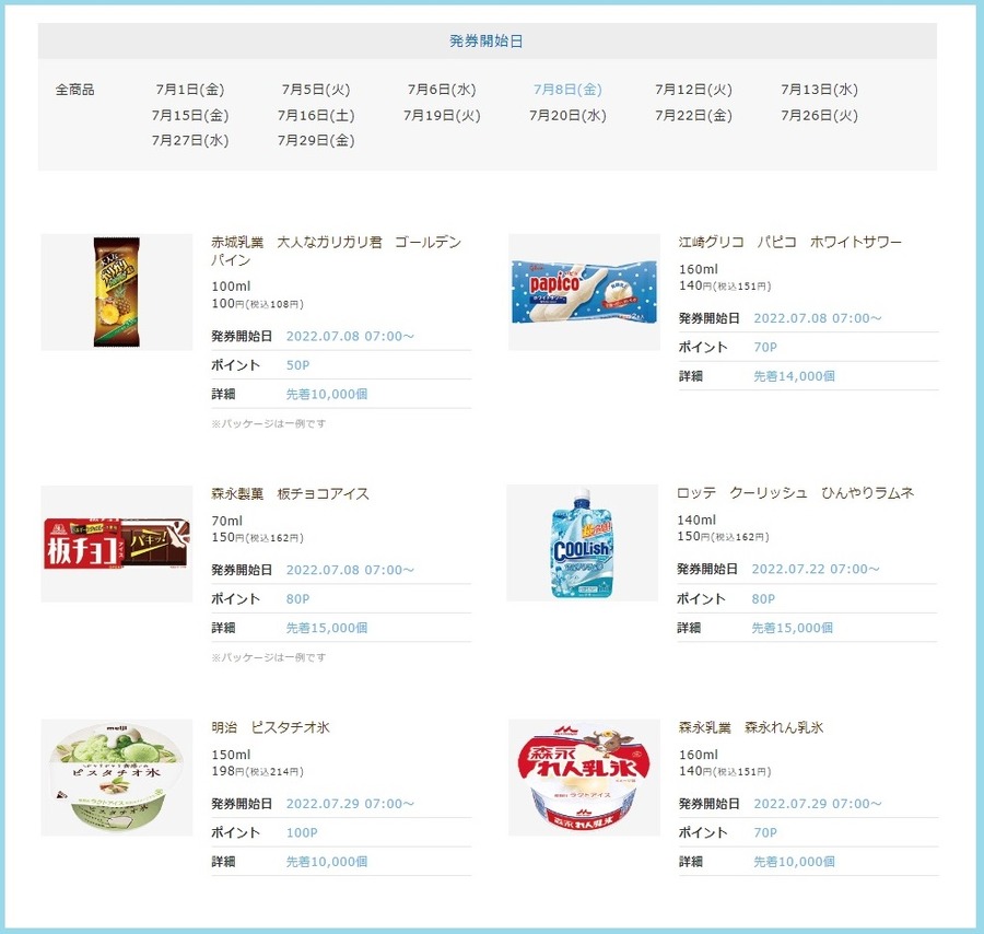 7月のローソン「お試し引換券」の注目