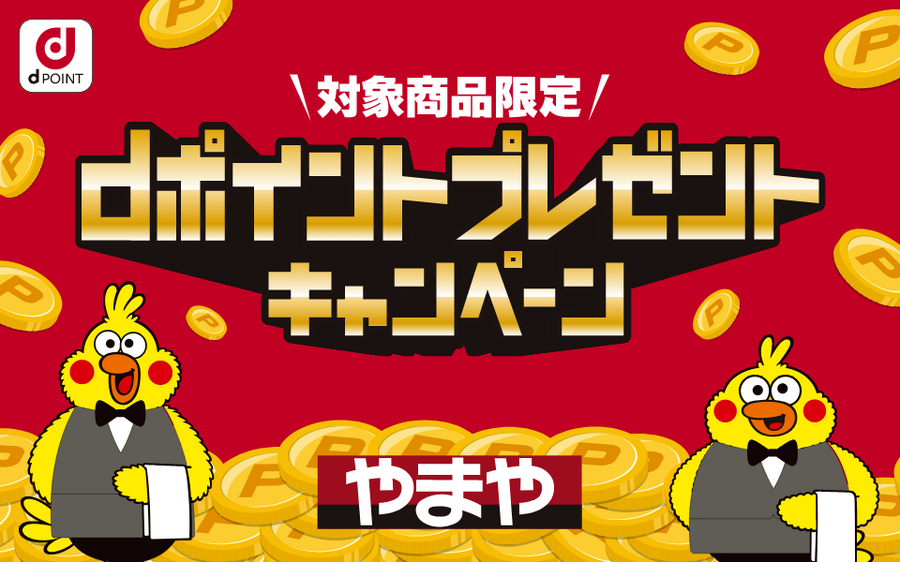 対象商品限定 dポイントプレゼントキャンペーン やまや