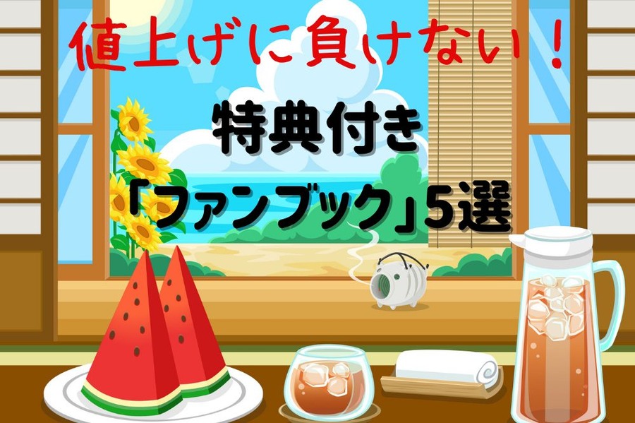 値上げに負けない