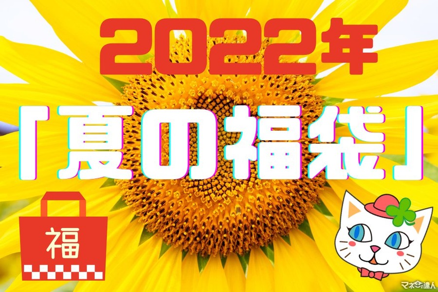 2022年「夏の福袋」　完売間近の大人気7店紹介