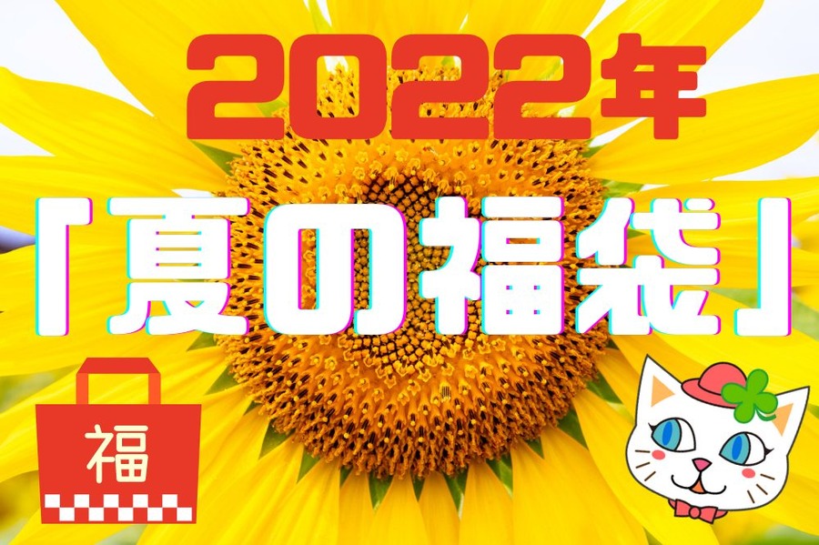 2022年 「夏の福袋」