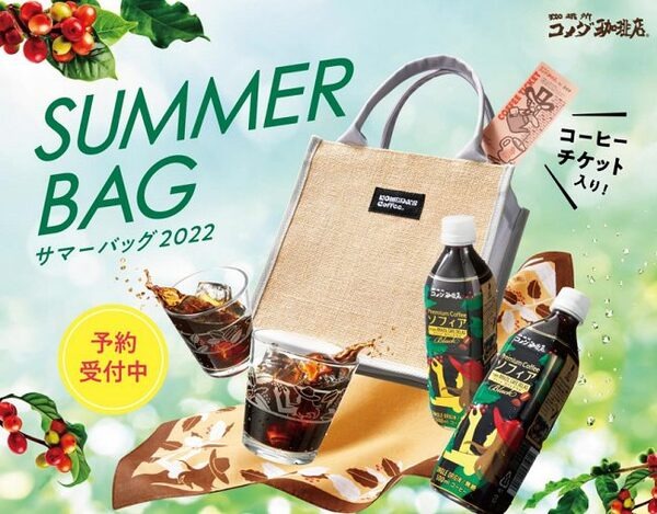 コメダのサマーバック