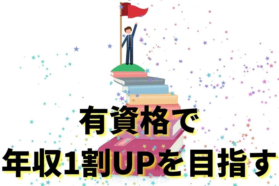 年収1割UPを目指す