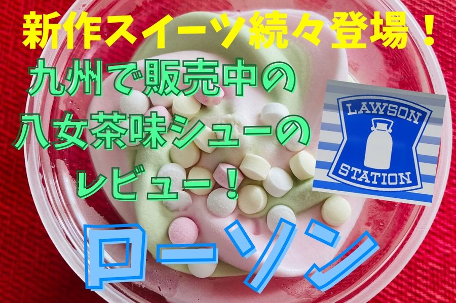 ローソン新作スイーツ