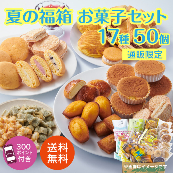 【シャトレーゼ】7/1～人気の「夏の福箱」の中身　17種50個入りで即元取れ＋300p進呈の特典も