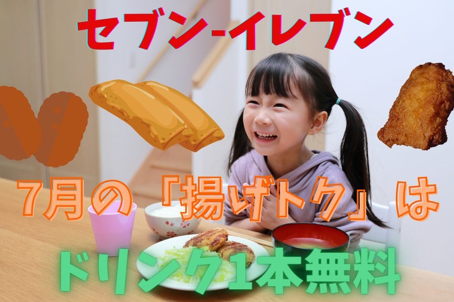 7月の「揚げトク」