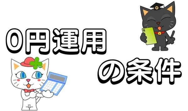 0円運用するための条件