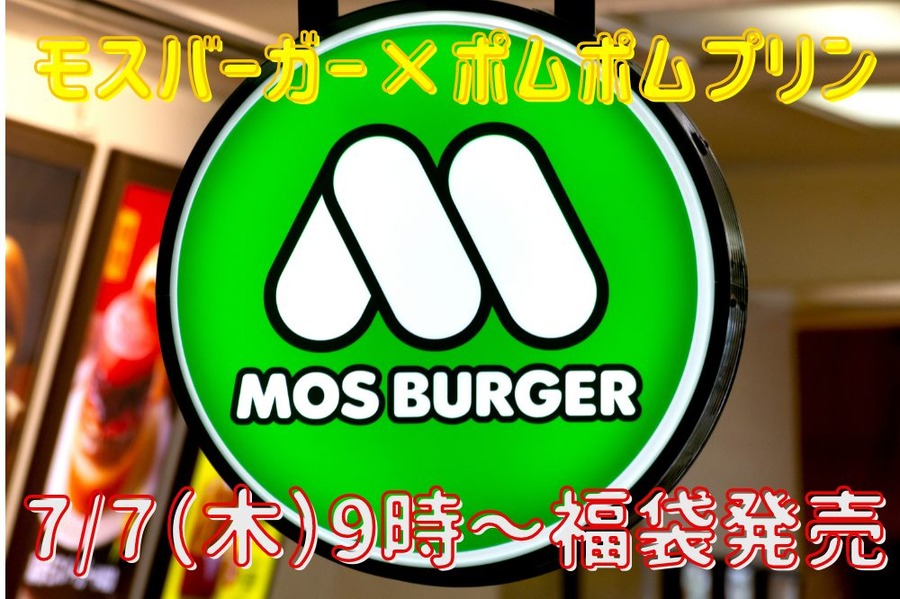 モスバーガー×ポムポムプリン
