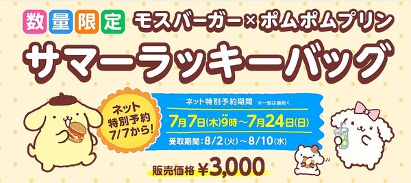【7/7発売】モスバーガー×ポムポムプリンの福袋発売　お得な使い方・支払い方法