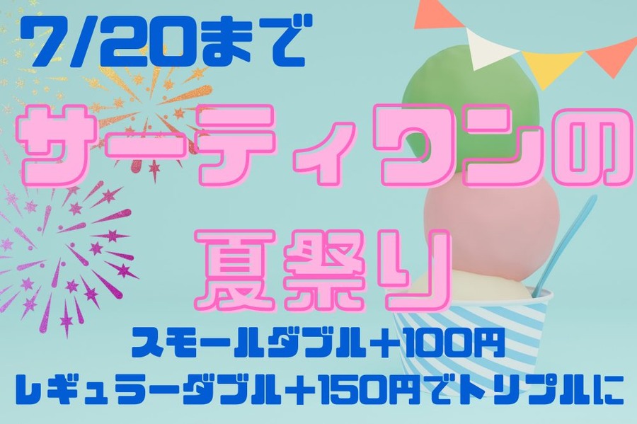 サーティワンの夏祭り