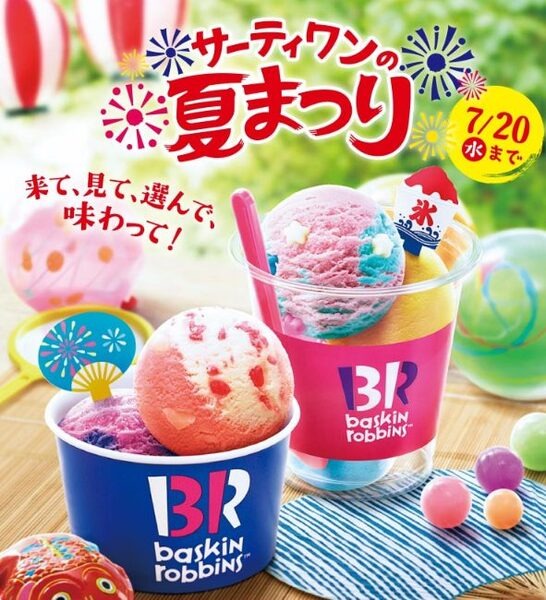 サーティワンの夏まつり