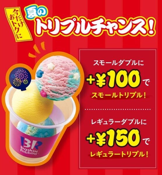 夏のトリプルチャンス