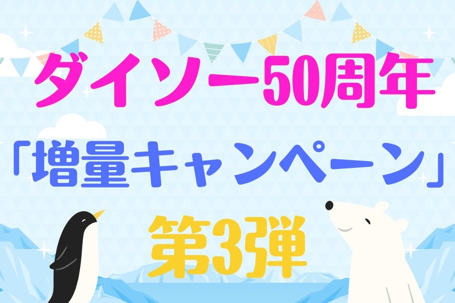 ダイソー50周年