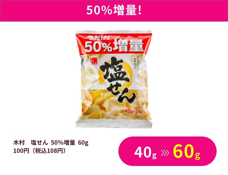 【50％増量】木村 塩せん