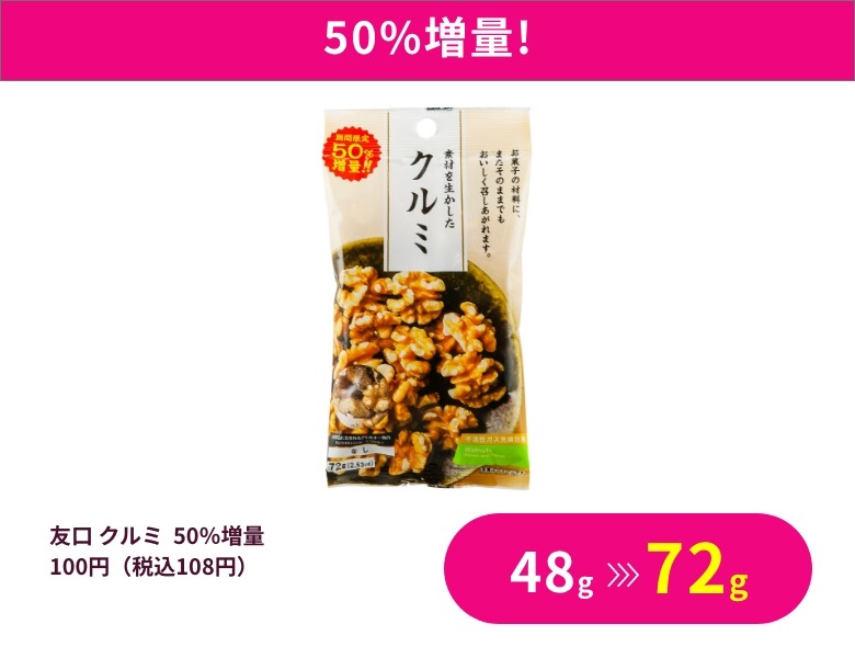 【50％増量】クルミ
