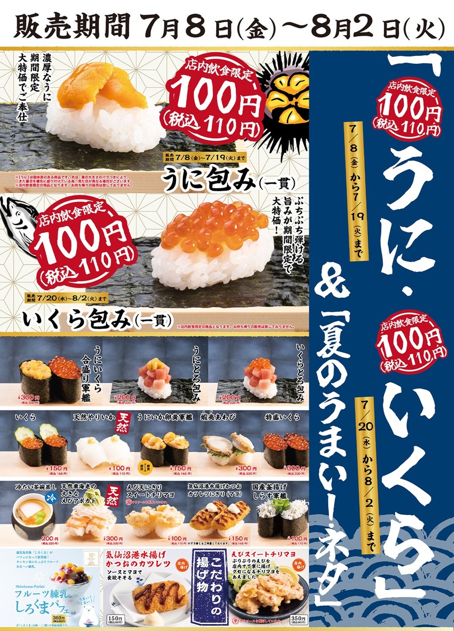 「うに・いくら」＆「夏のうまいネタ」フェア開催
