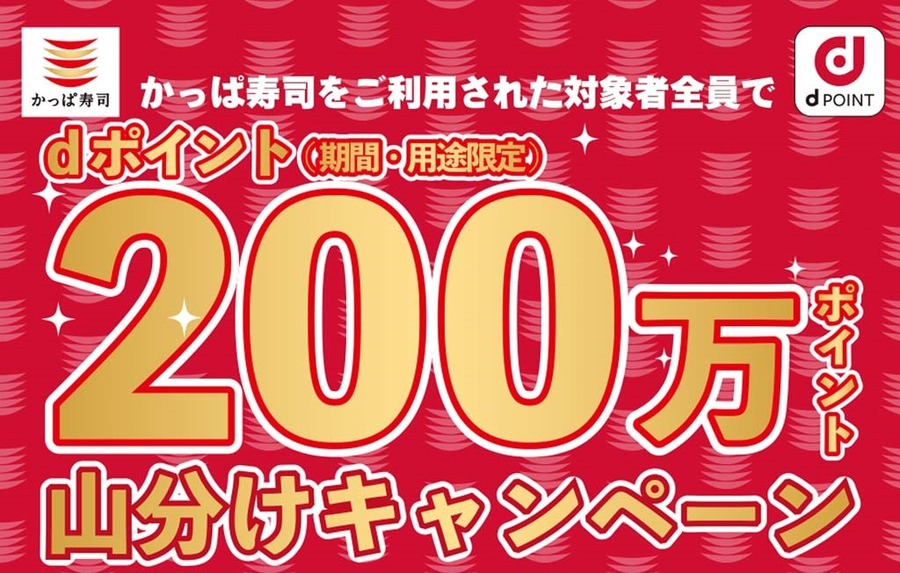 dポイント「200万ポイント山分けキャンペーン」でさらにお得