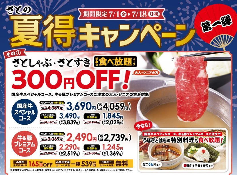 さとしゃぶ・さとすき330円OFF