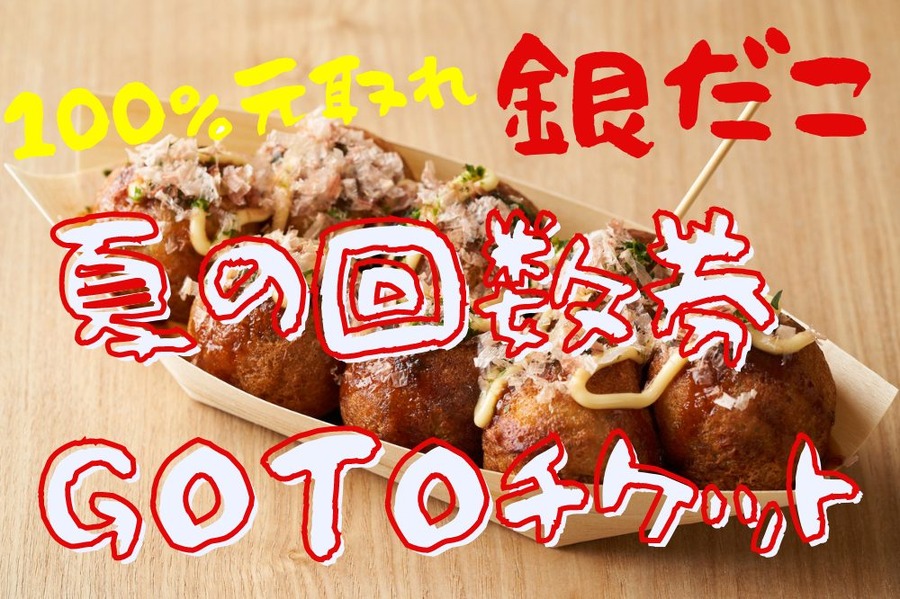 銀だこ