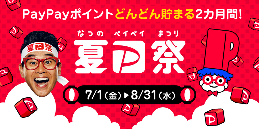 PayPayポイントどんどん貯まる2カ月間！夏のPayPay祭 7/1（金）から8/31（水）