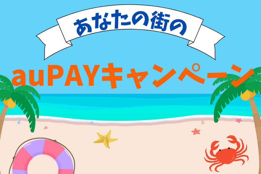 あなたの街のキャンペーン