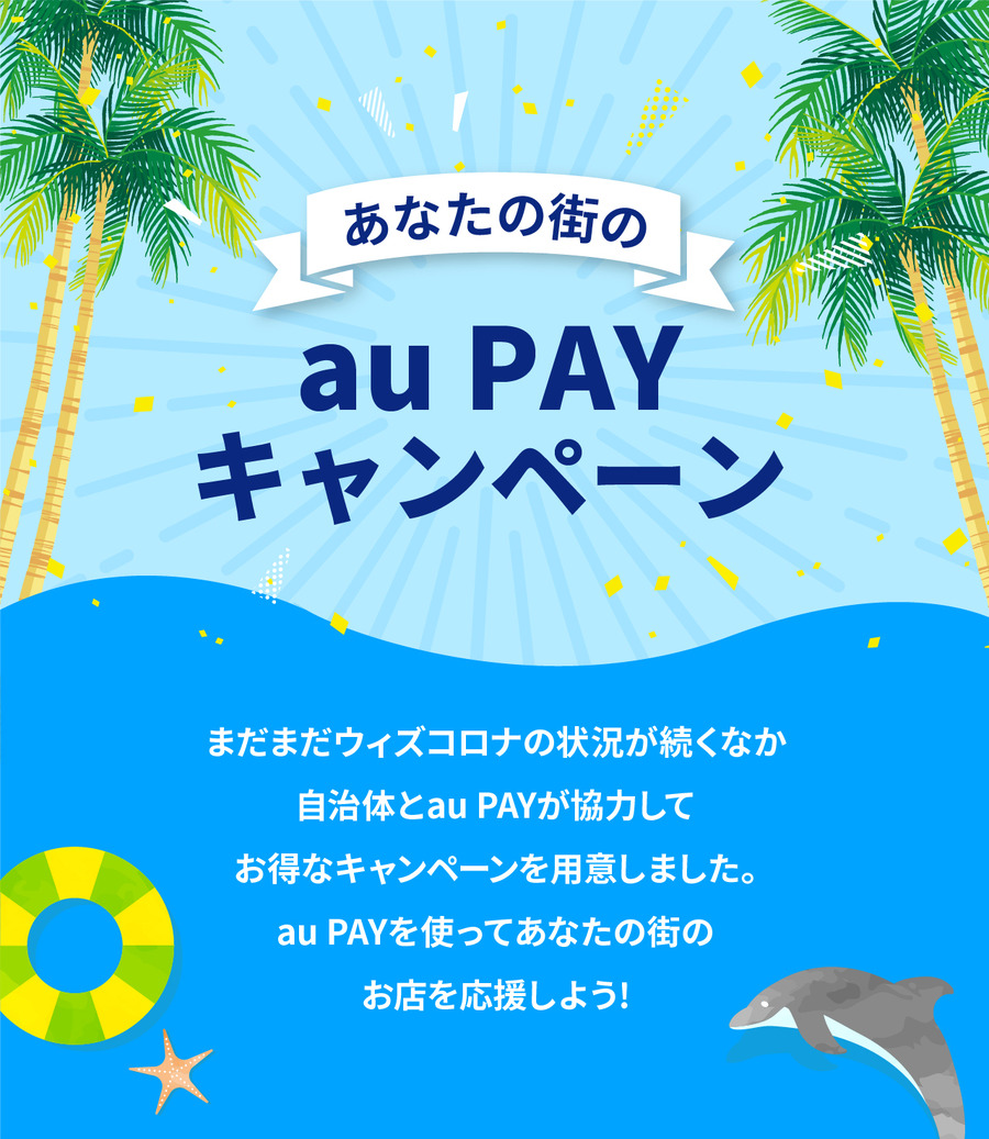 au PAYであなたの街を応援しよう