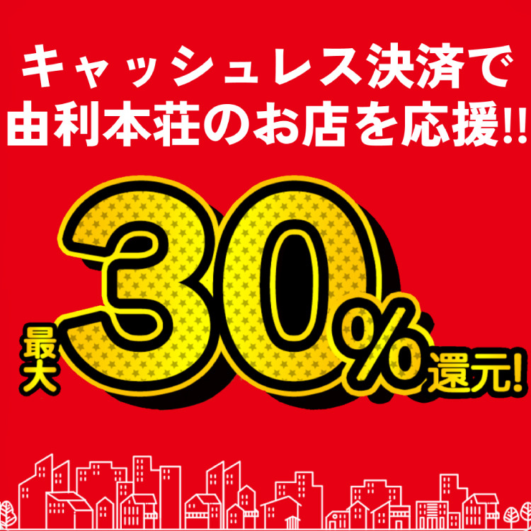 由利本荘市