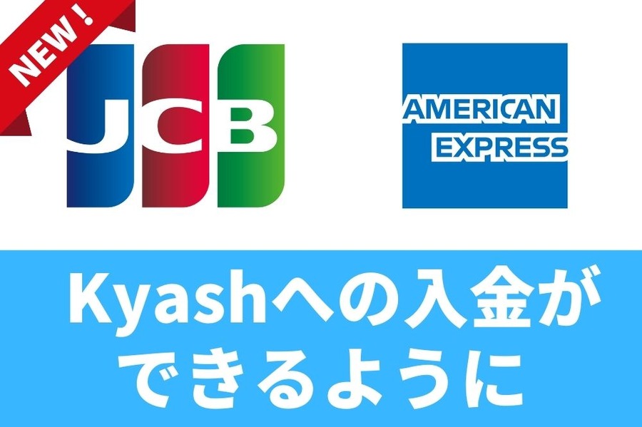 JCBとアメックス、Kyashへの入金ができるように