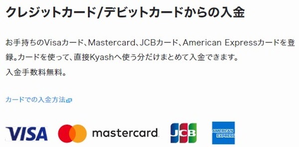 「Kyash」が、JCB・アメックスからの入金に対応