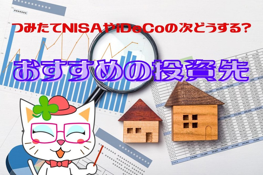 つみたてNISAやiDeCoおすすめおすすめの投資先