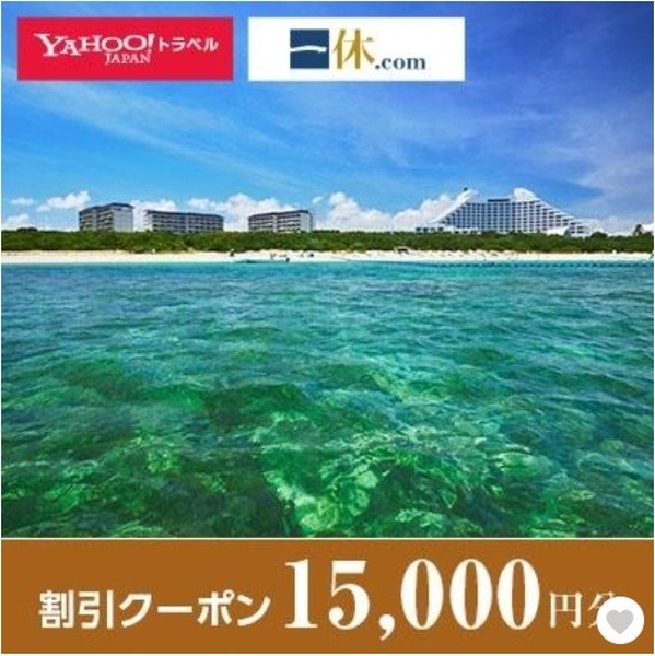 一休.com・Yahoo!トラベル割引クーポン