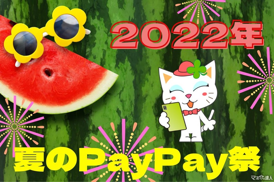 【2022年夏のPayPay祭】初心者さんにもわかりやすいポイント獲得法　ソフバンユーザーでなくても目指せ！22.5％還元