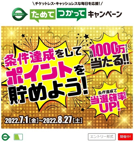 ポイントが「貯まる」キャンペーン