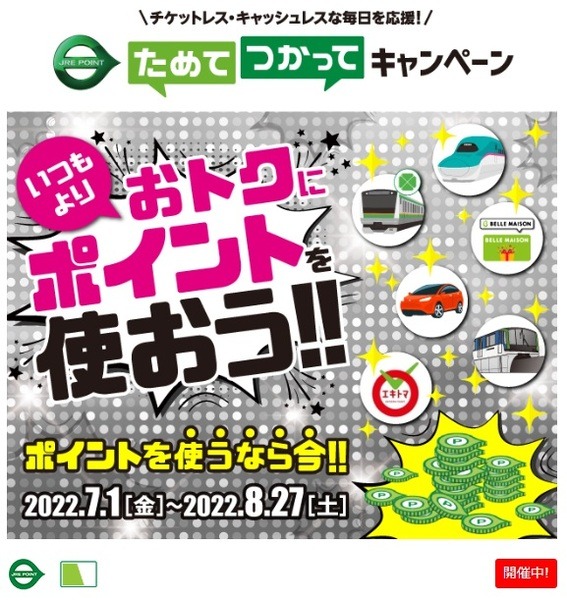 ポイントをお得に「使う」キャンペーン