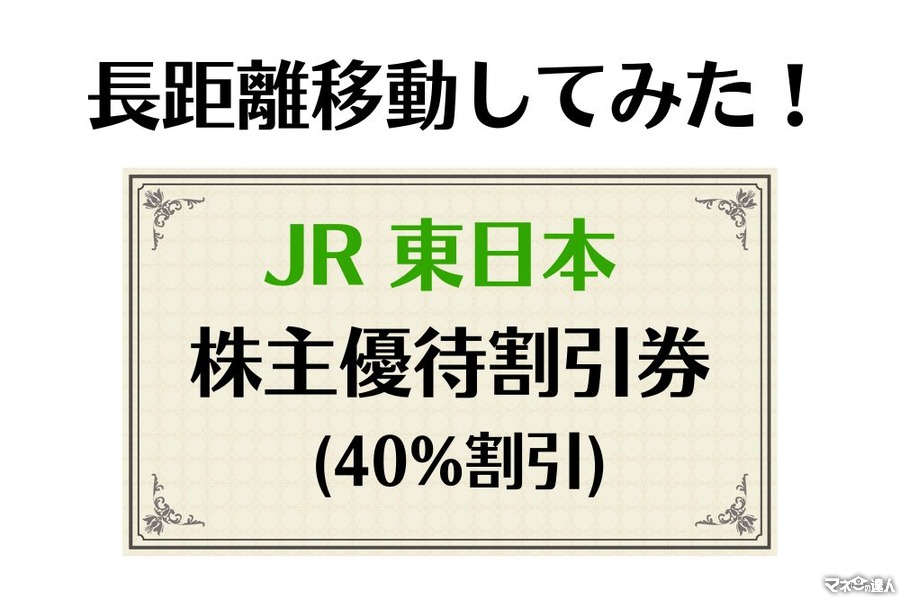 【どのくらいお得？】JR東日本の株主優待割引券を使って長距離移動してみた