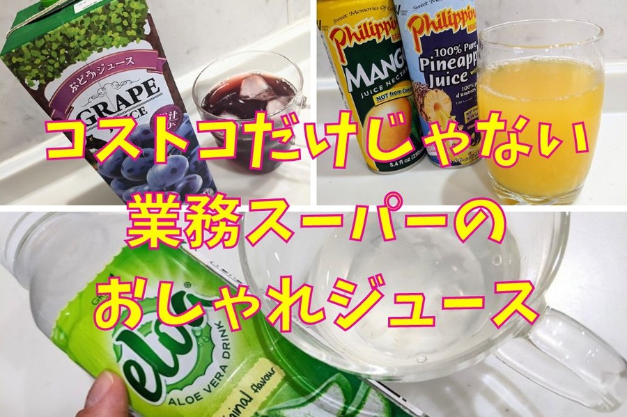 コストコだけじゃない 業務スーパーの おしゃれジュース