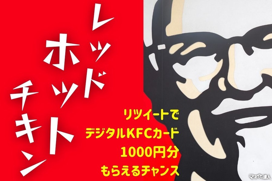 レッドホットチキン登場　リツイートでデジタルKFCカード1000円分もらえるチャンス（7/12まで）