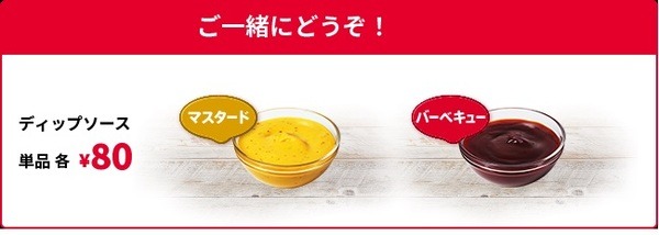 80円追加してディップソースを注文
