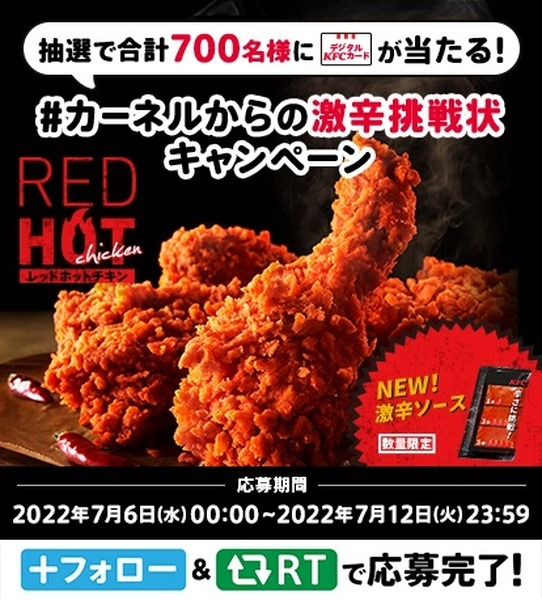 リツイートでデジタルKFCカード1,000円分もらえるチャンス