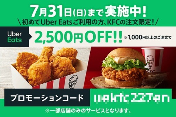 初めてのUber Eats利用で2,500円引き