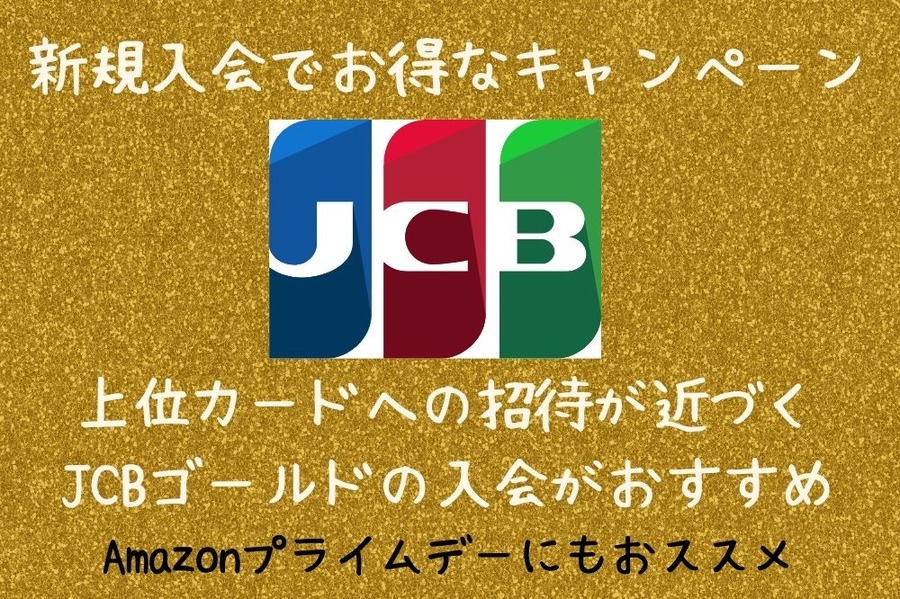 新規入会でお得なキャンペーン