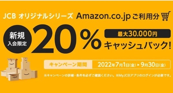 新規入会&Amazon.co.jpで最大20%キャッシュバック