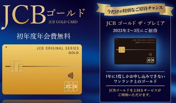 新規入会ならおすすめは「JCBゴールド」