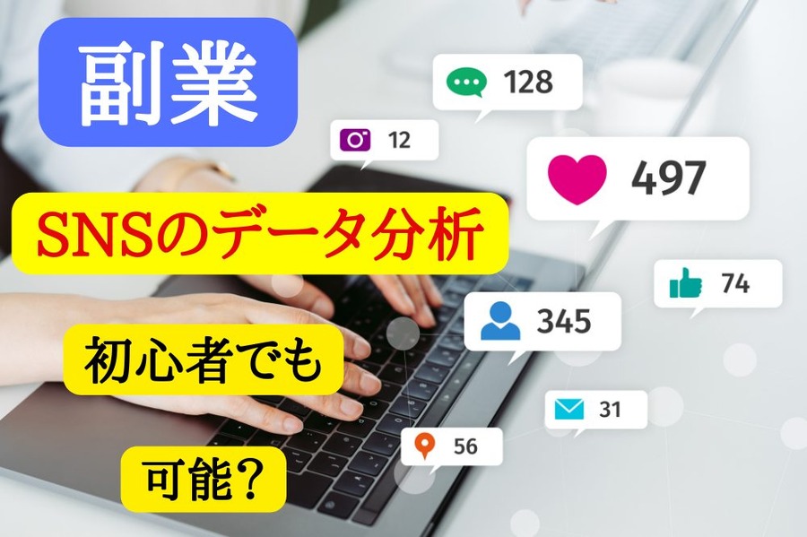 SNSのデータ分析