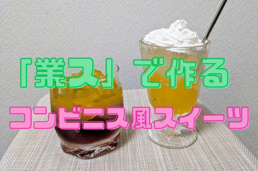 コンビニス風スイーツ