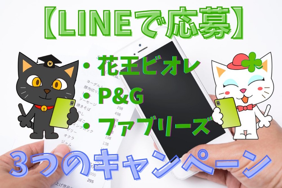 LINEで応募