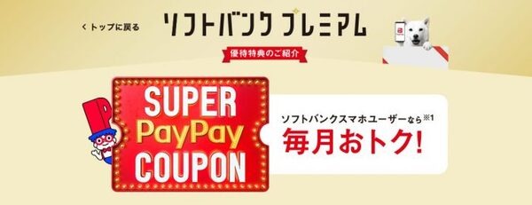 ソフトバンクプレミアムのスーパーPayPayクーポン